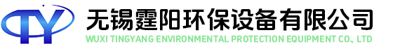 無(wú)錫霆陽(yáng)環(huán)保設(shè)備有限公司